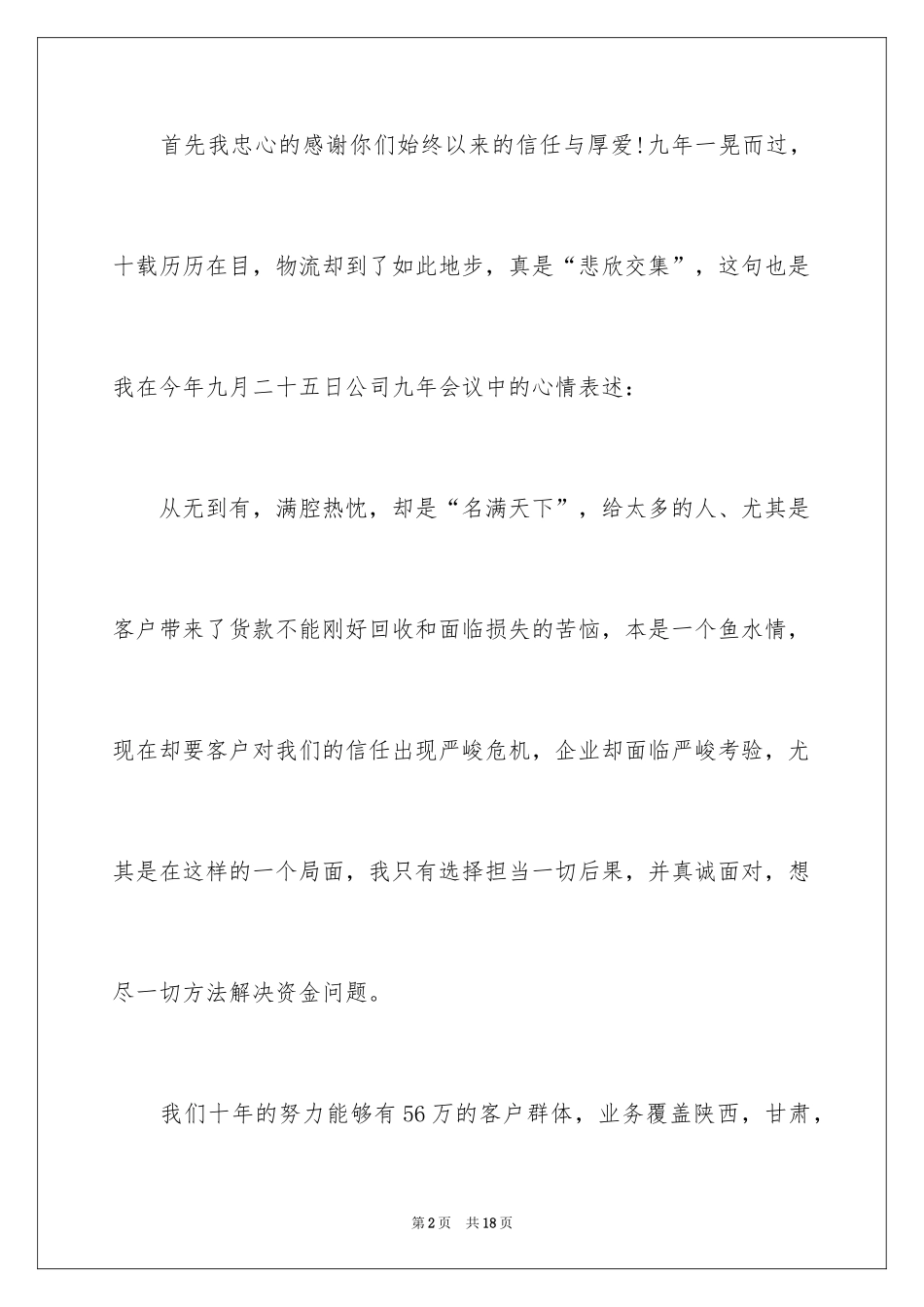 2024企业公开道歉信_1_第2页