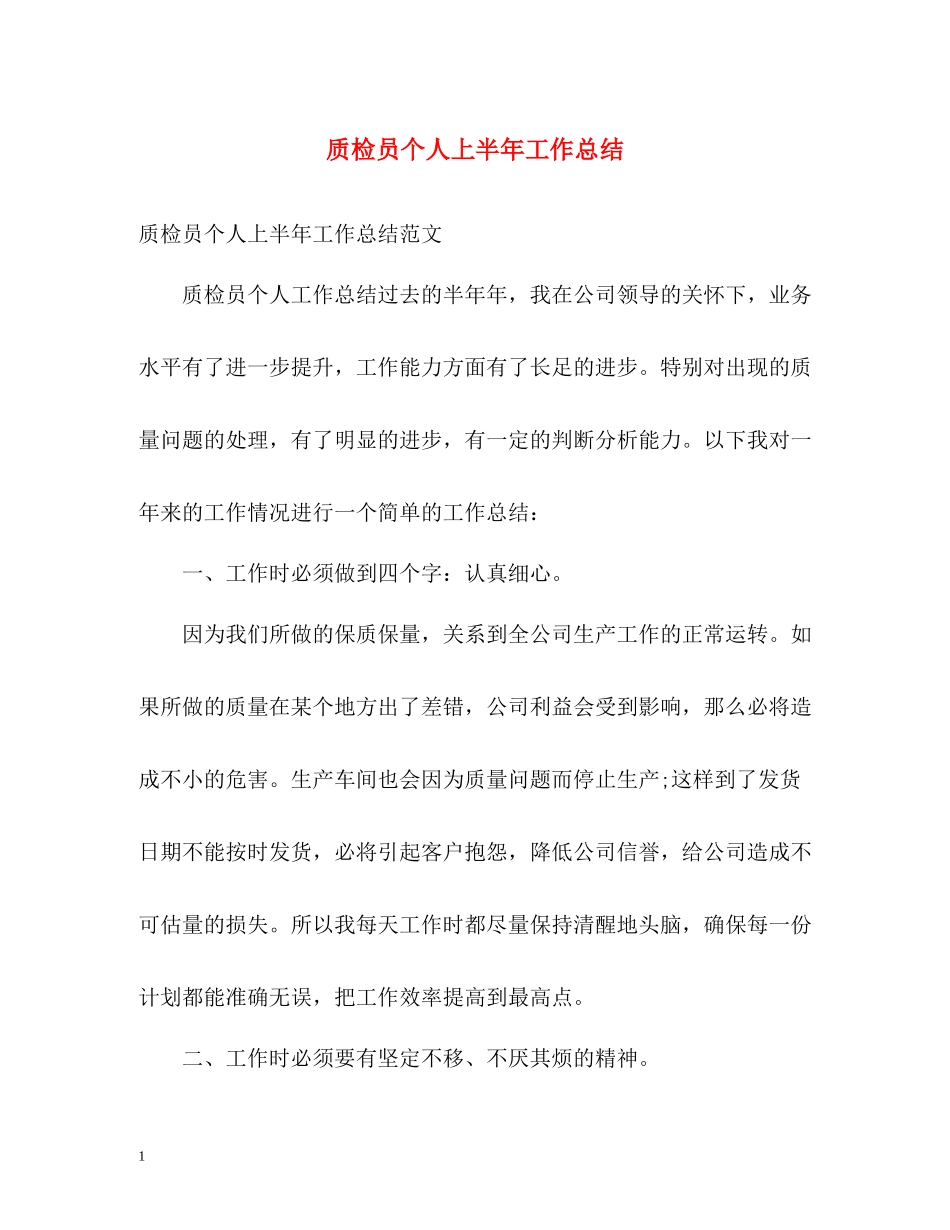 质检员个人上半年工作总结_第1页