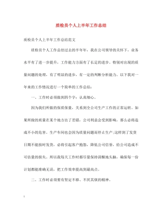 质检员个人上半年工作总结