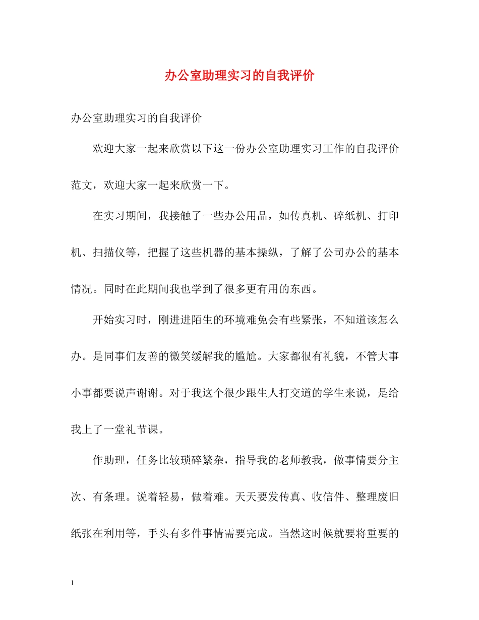 办公室助理实习的自我评价_第1页