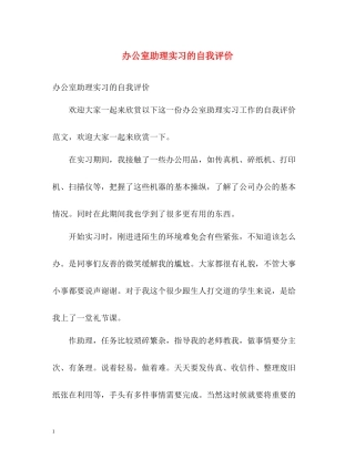 办公室助理实习的自我评价