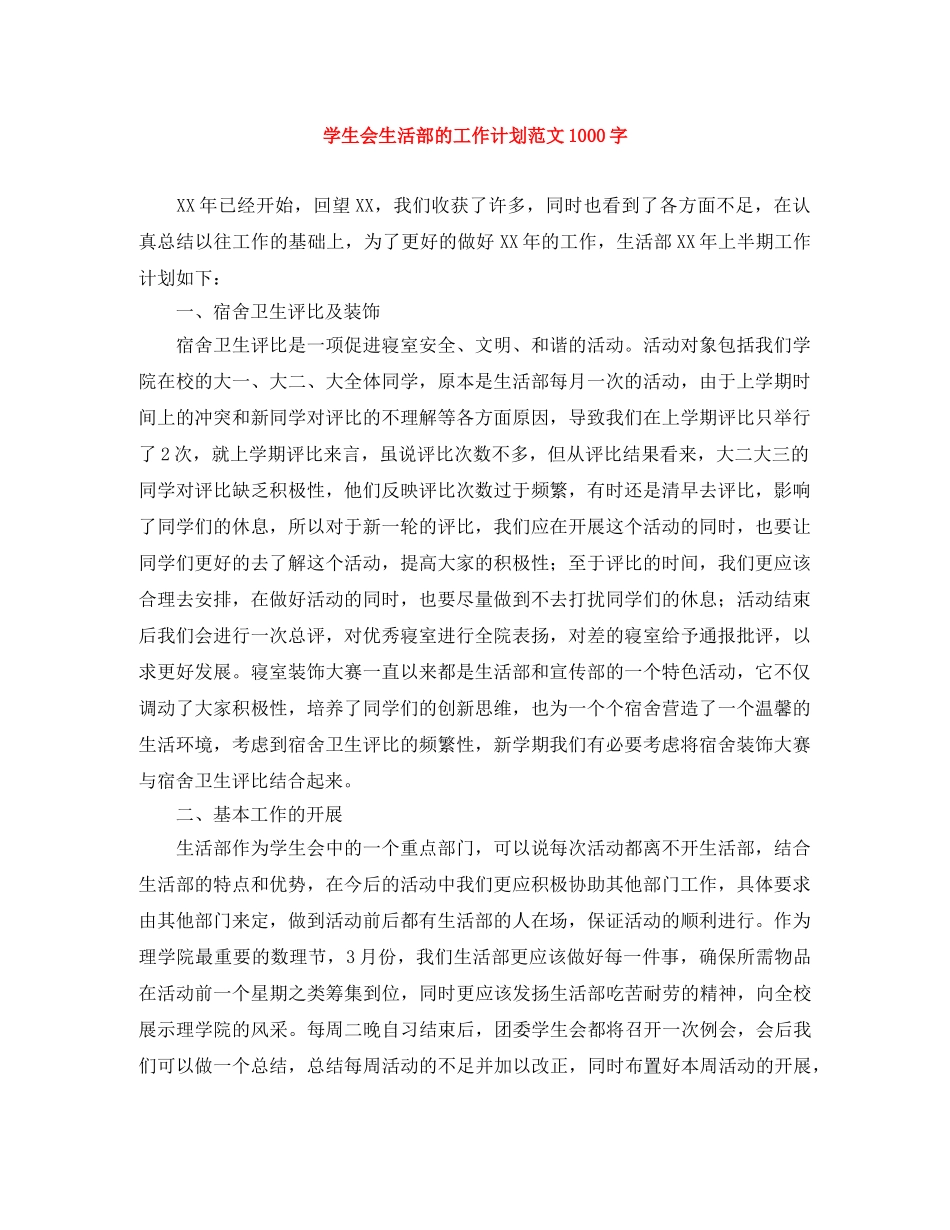学生会生活部的工作计划范文1000字 _第1页
