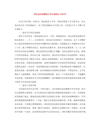 学生会生活部的工作计划范文1000字 