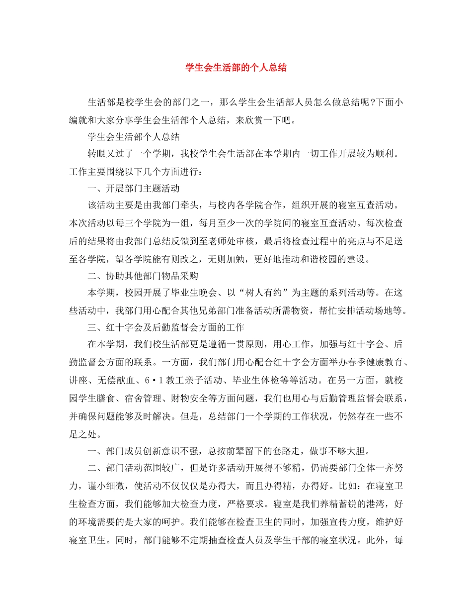 学生会生活部的个人总结 _第1页
