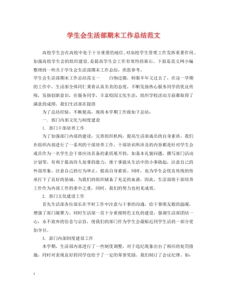 学生会生活部期末工作总结范文 