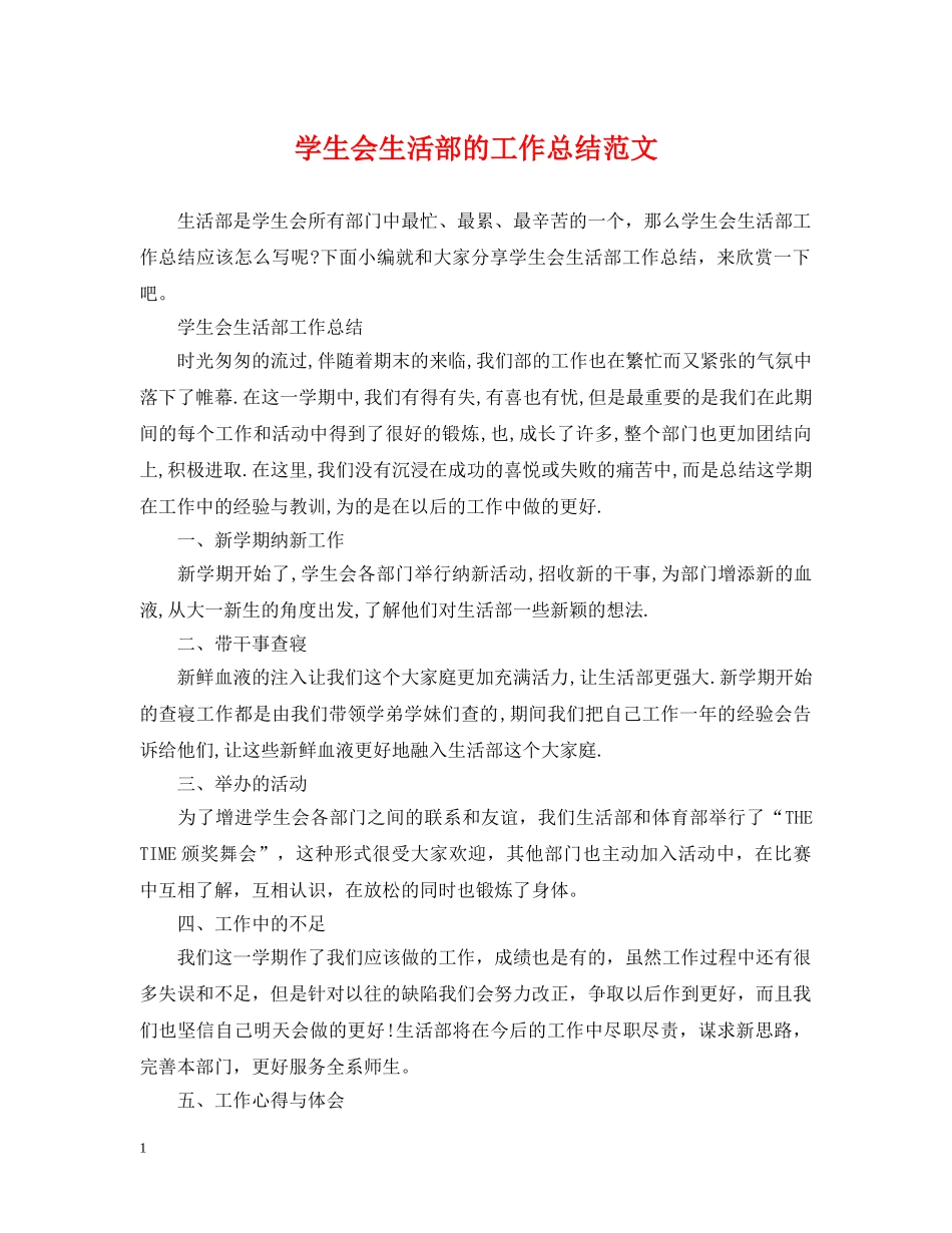 学生会生活部的工作总结范文 _第1页