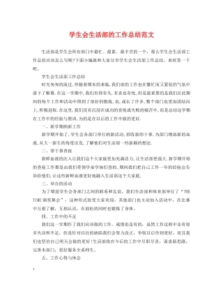 学生会生活部的工作总结范文 
