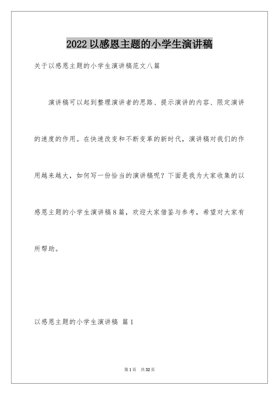 2024以感恩主题的小学生演讲稿_82_第1页