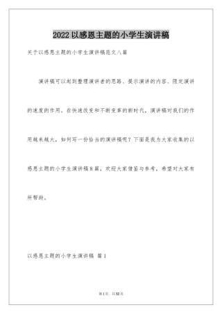 2024以感恩主题的小学生演讲稿_82