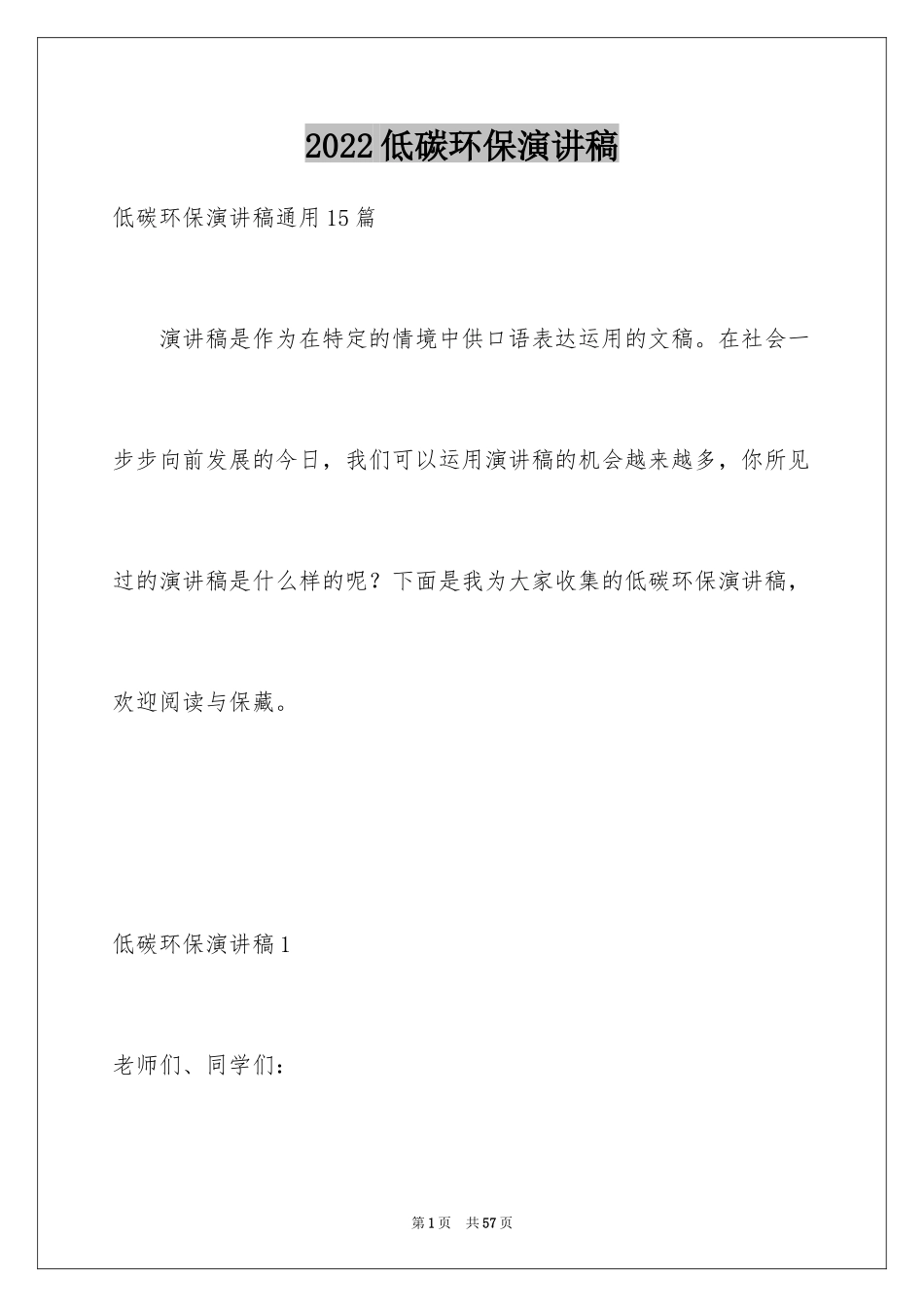 2024低碳环保演讲稿_84_第1页