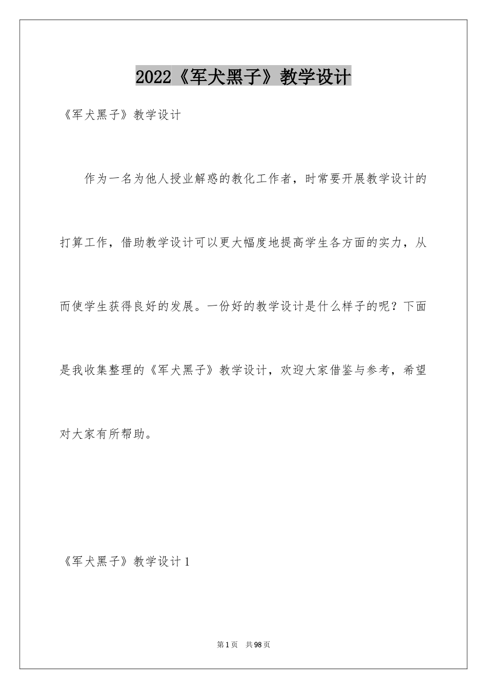 2024《军犬黑子》教学设计_1_第1页