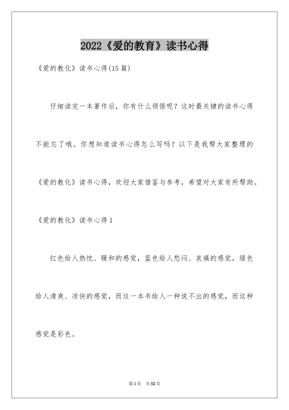 2024《爱的教育》读书心得_7_第1页