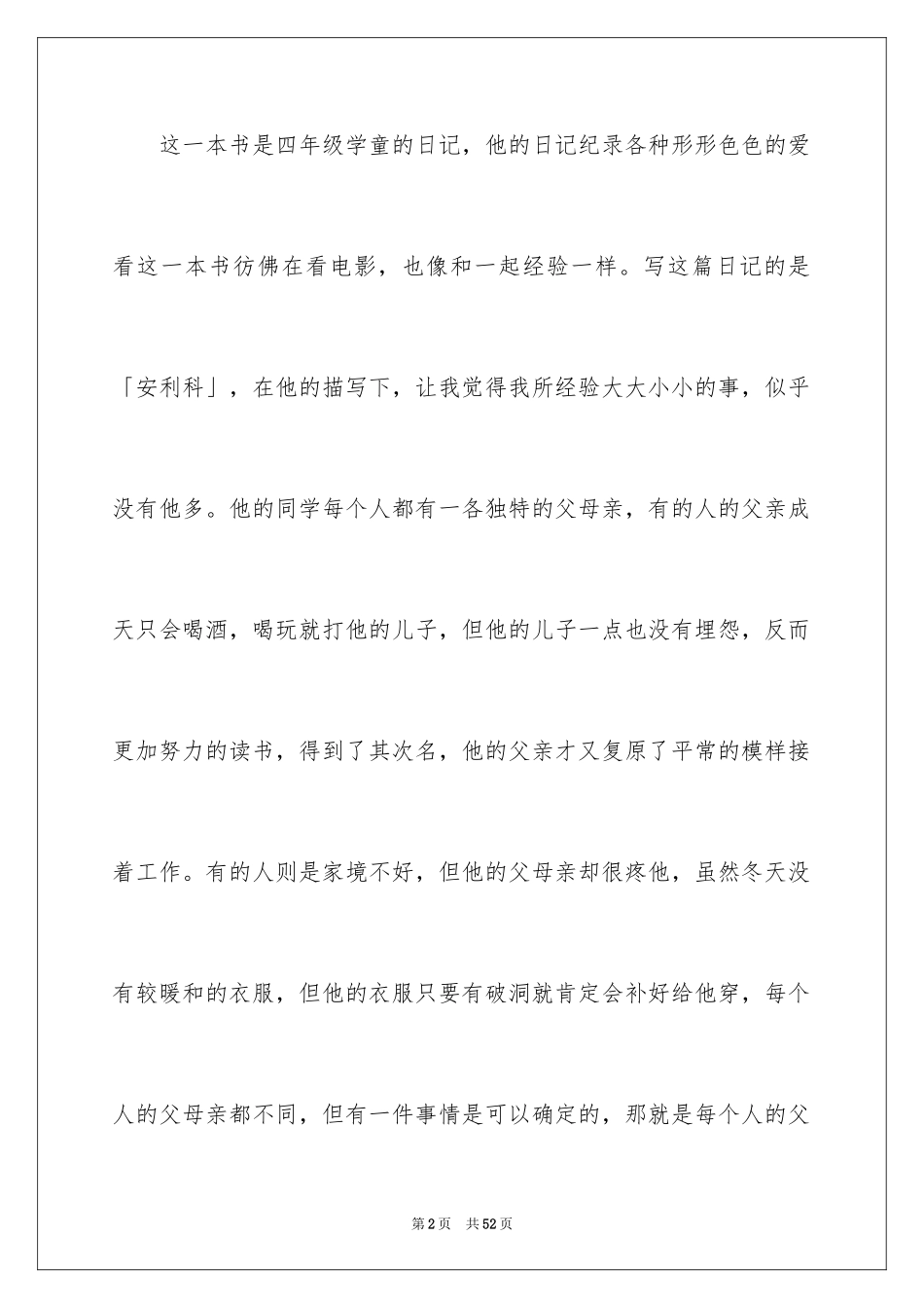 2024《爱的教育》读书心得_7_第2页