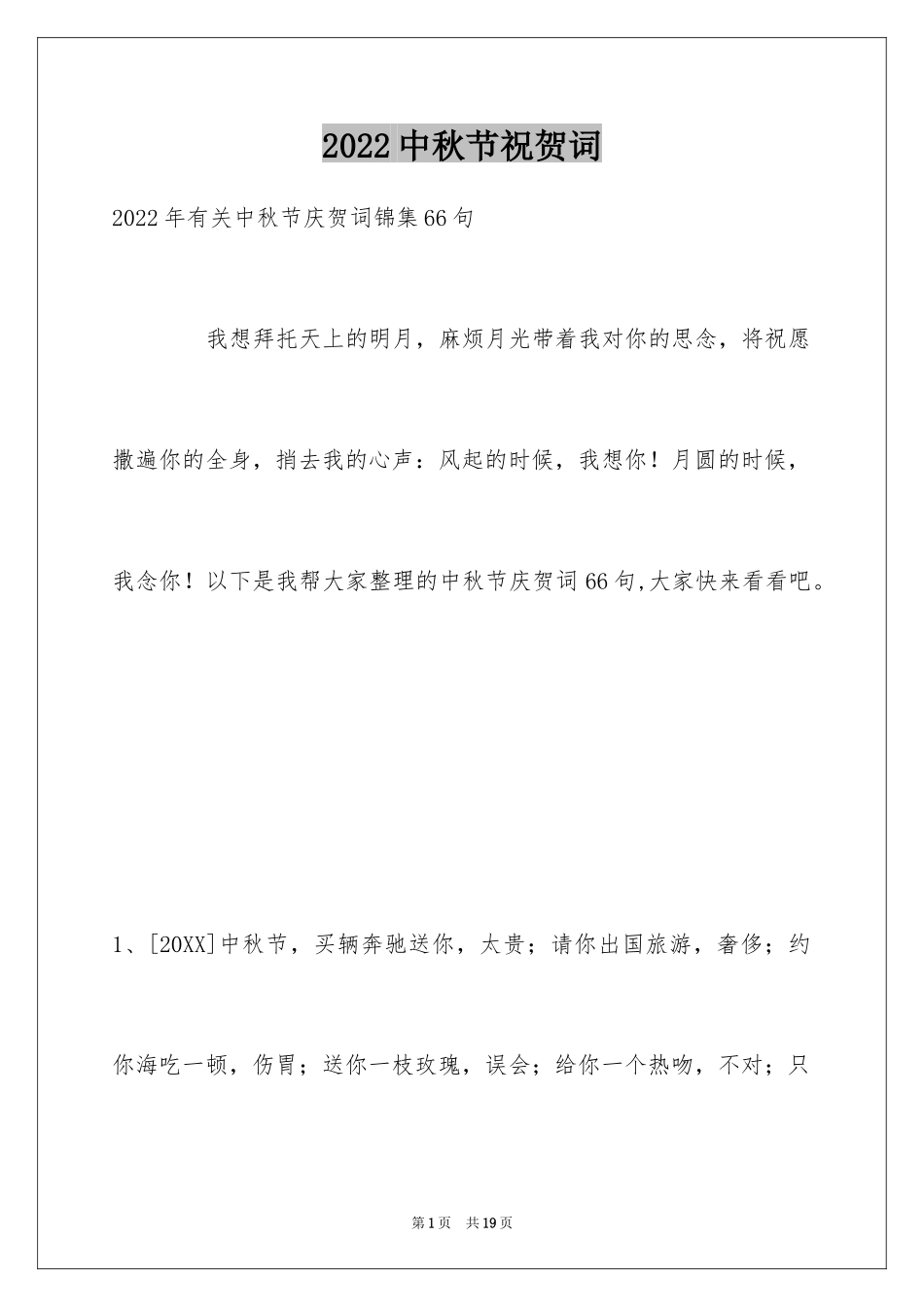 2024中秋节祝贺词_219_第1页
