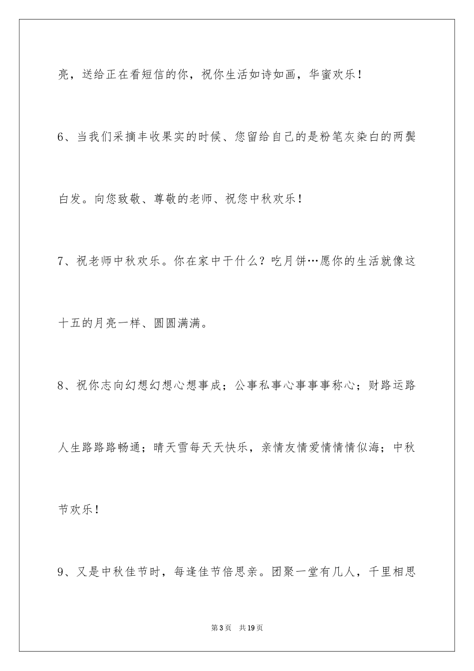 2024中秋节祝贺词_219_第3页