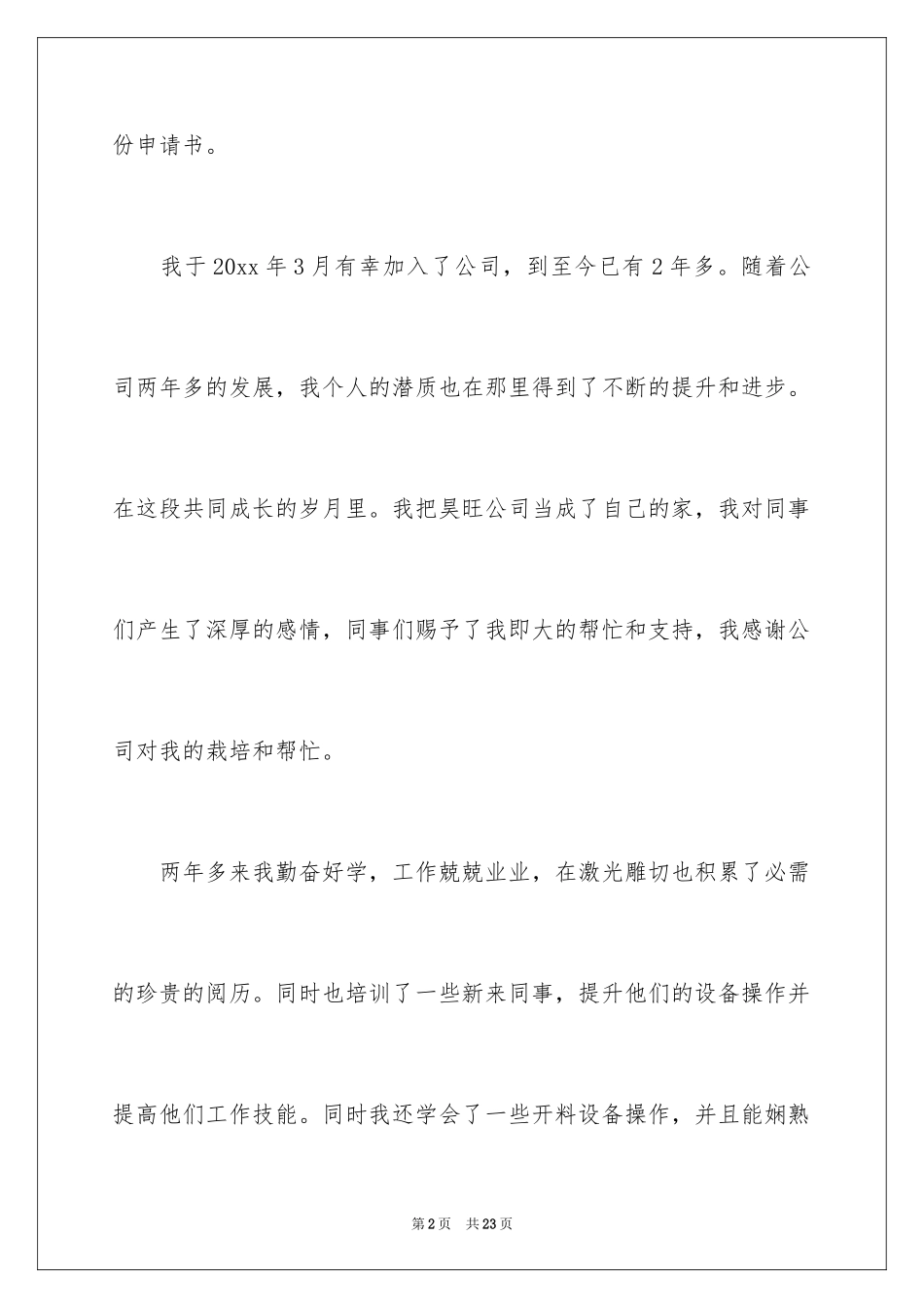 2024优秀员工的调薪申请书_第2页