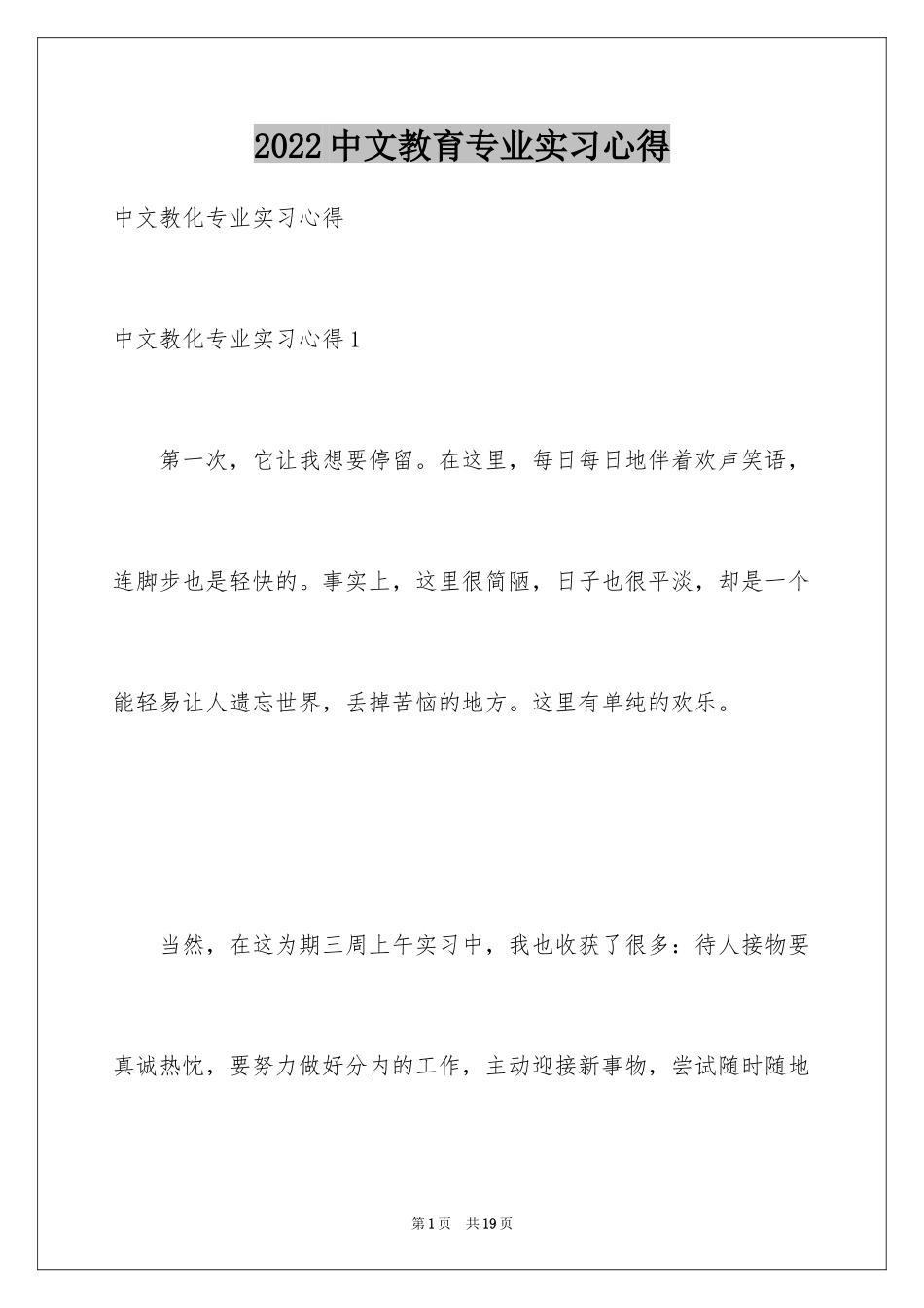 2024中文教育专业实习心得_第1页