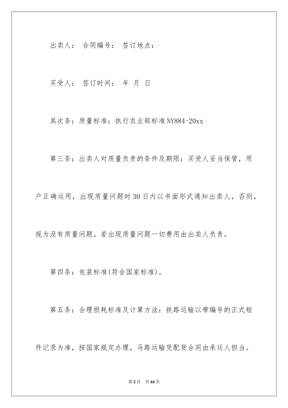 2024买卖合同_1452_第2页