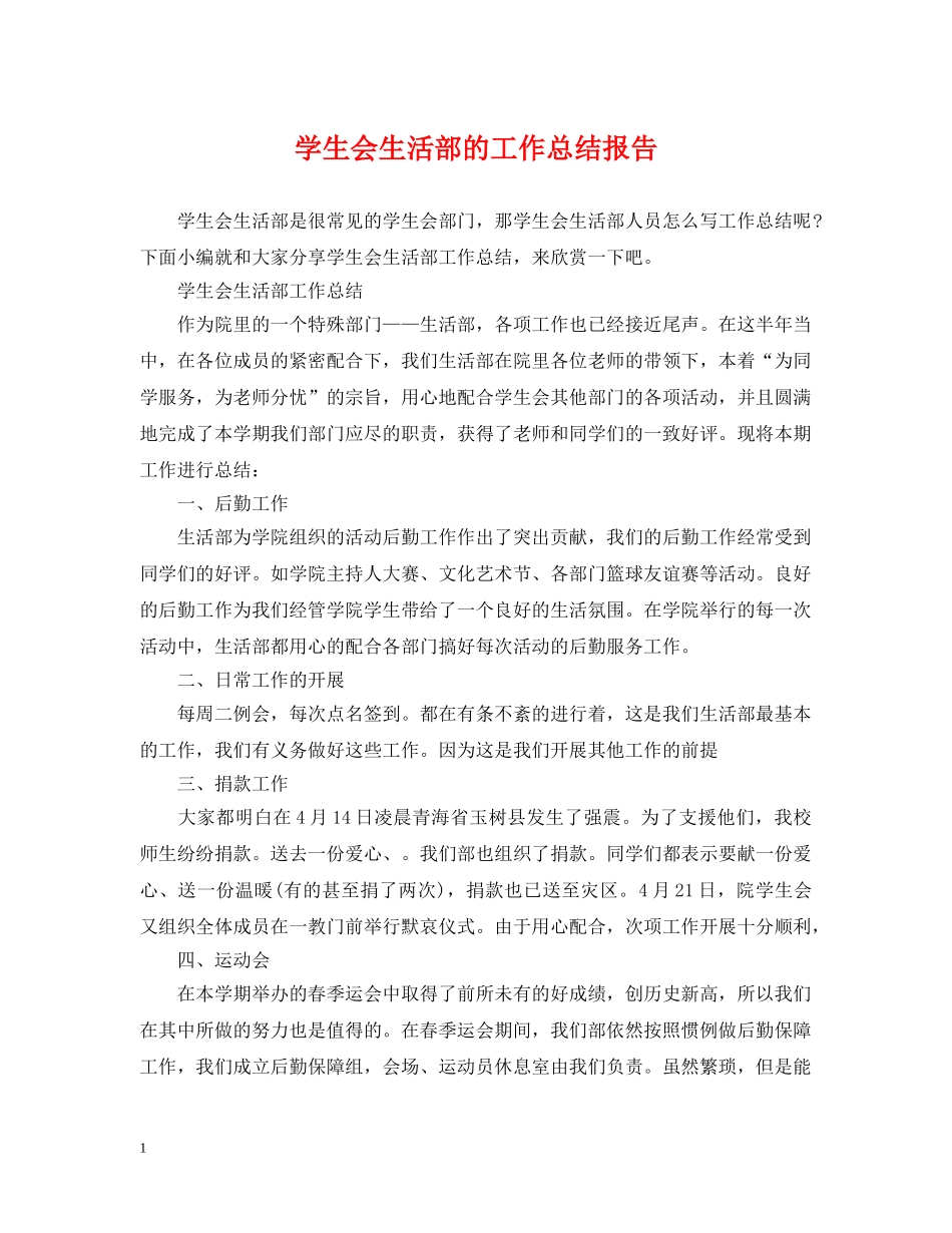 学生会生活部的工作总结报告 _第1页