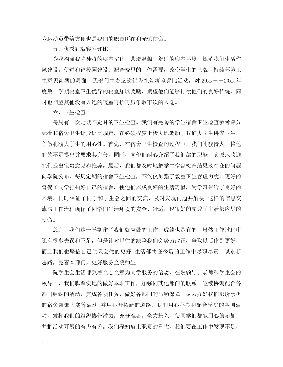 学生会生活部的工作总结报告 _第2页