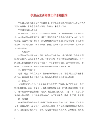 学生会生活部的工作总结报告 