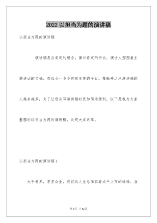 2024以担当为题的演讲稿