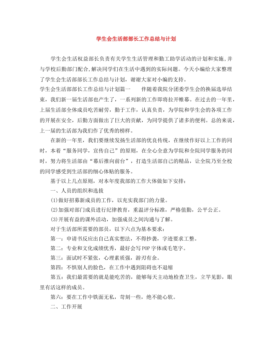 学生会生活部部长工作总结与计划 _第1页