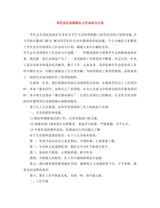 学生会生活部部长工作总结与计划 