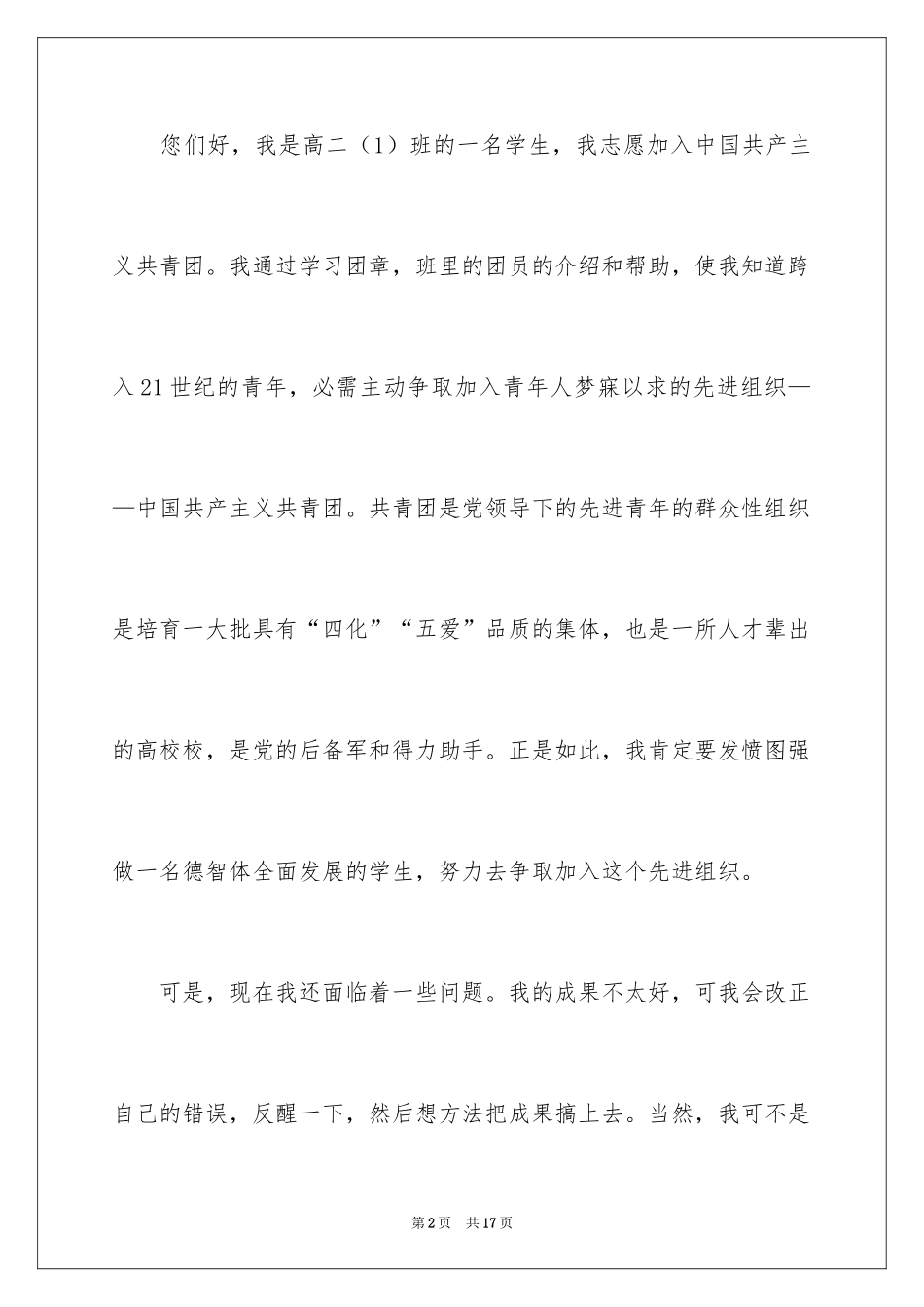 2024优秀入团申请书_6_第2页