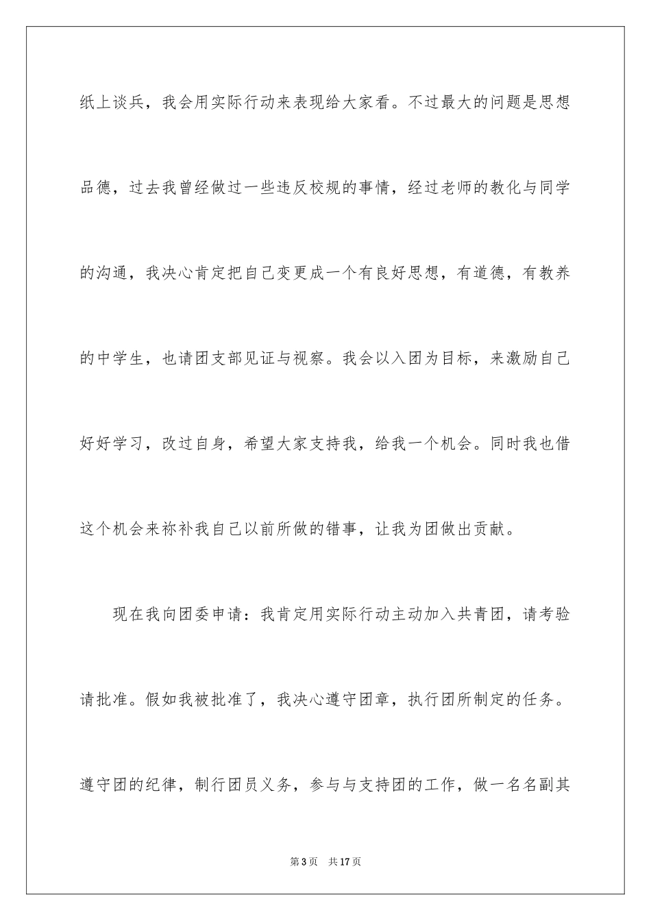 2024优秀入团申请书_6_第3页