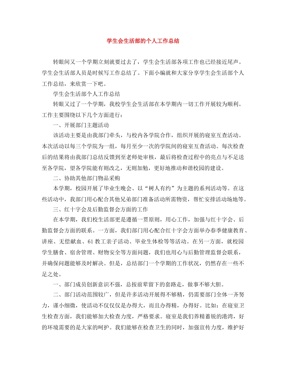学生会生活部的个人工作总结 _第1页