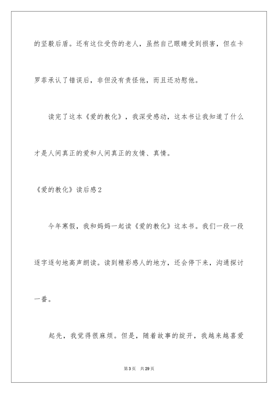 2024《爱的教育》读后感_109_第3页