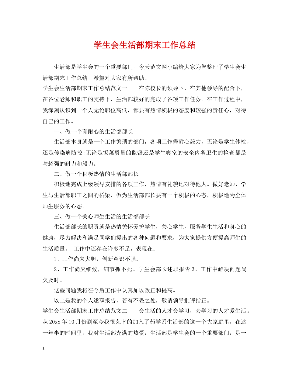 学生会生活部期末工作总结 _第1页