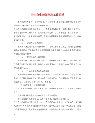 学生会生活部期末工作总结 