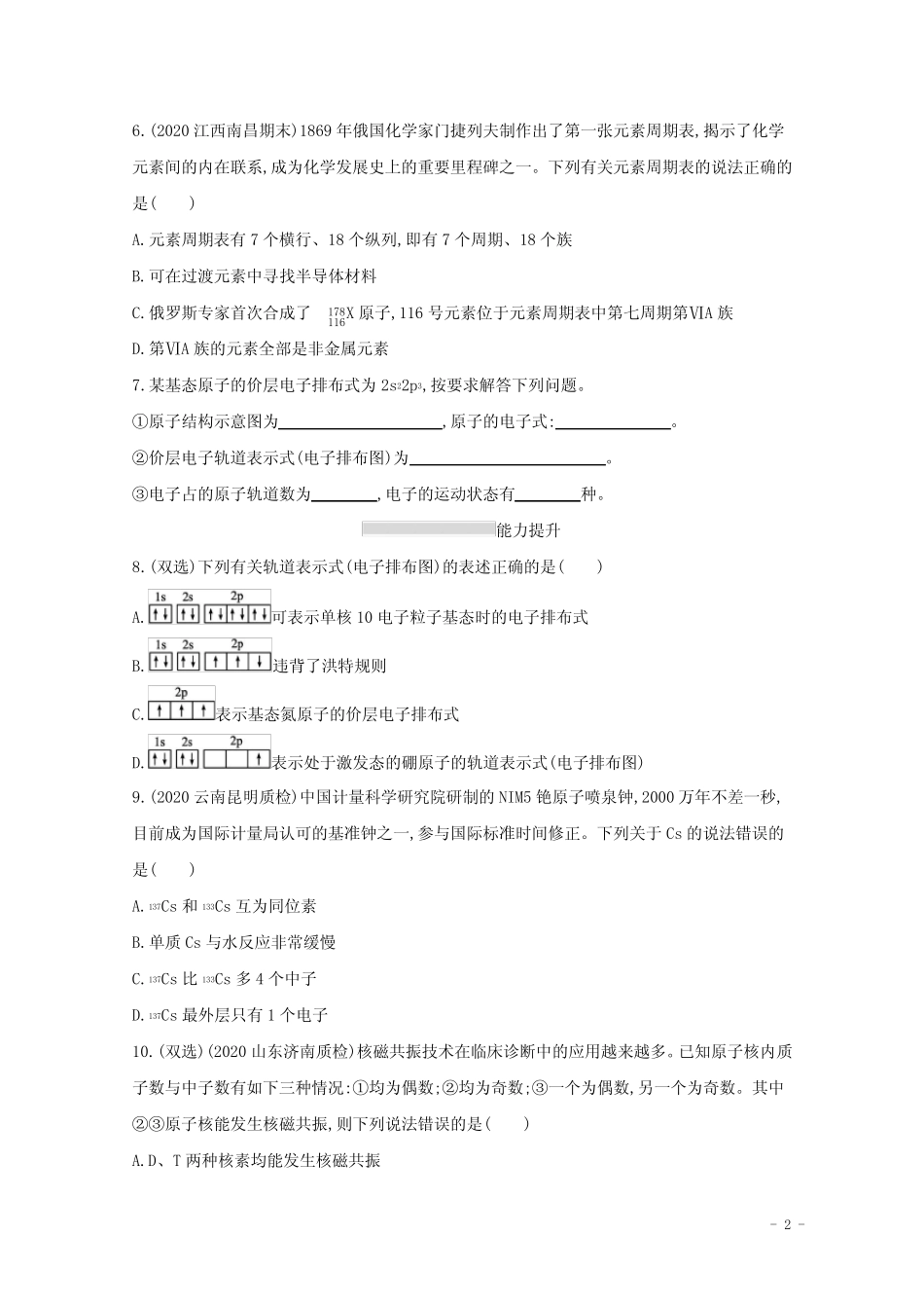 2022届新教材高考化学一轮复习课时练13原子结构元素周期表含解析新人教..._第2页