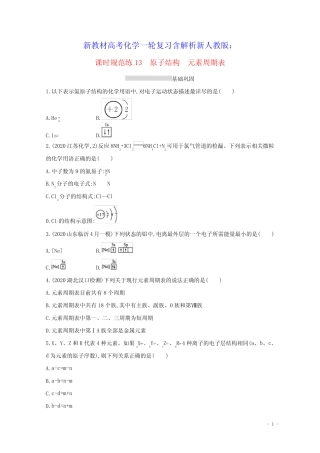2022届新教材高考化学一轮复习课时练13原子结构元素周期表含解析新人教...