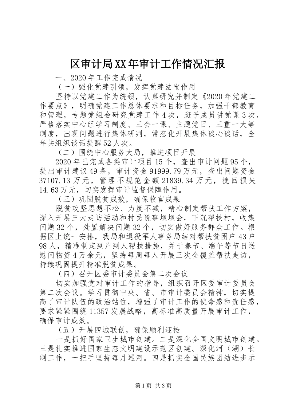 区审计局XX年审计工作情况汇报_第1页