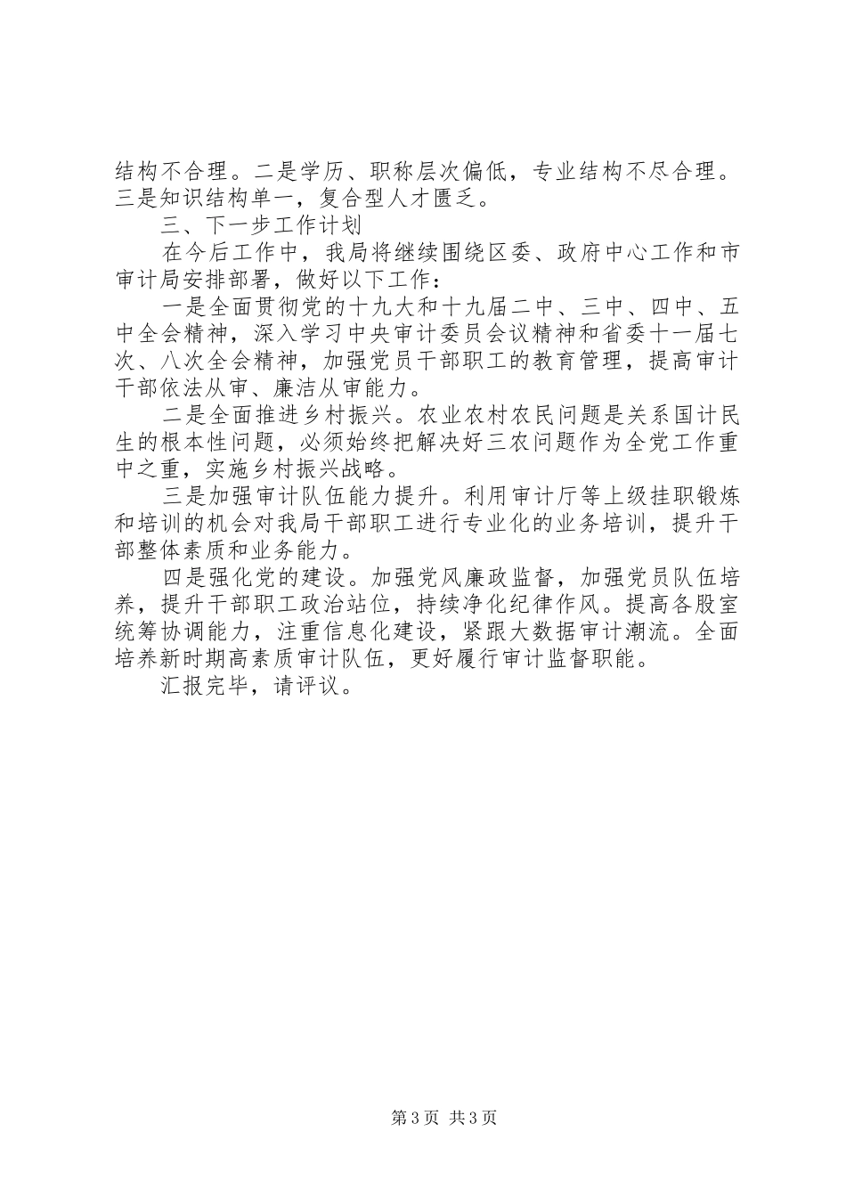 区审计局XX年审计工作情况汇报_第3页