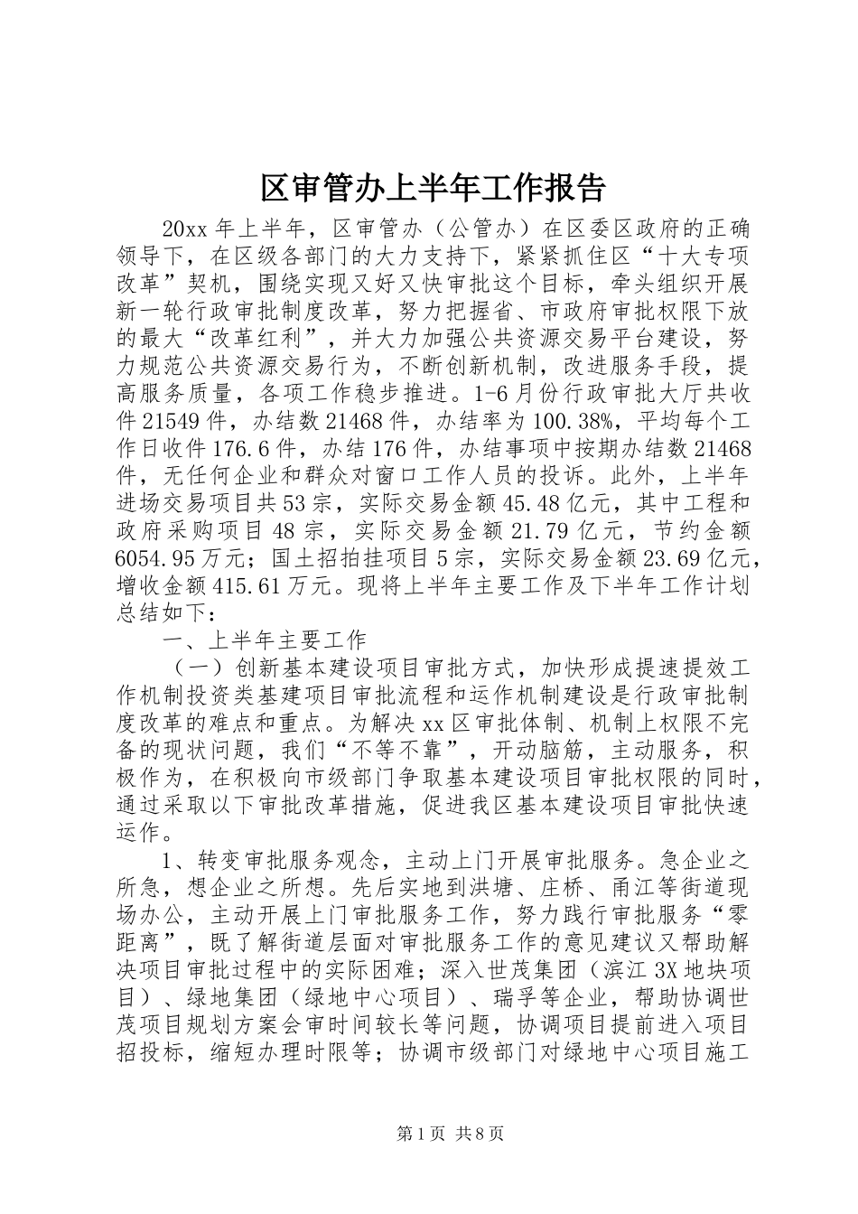 区审管办上半年工作报告_第1页