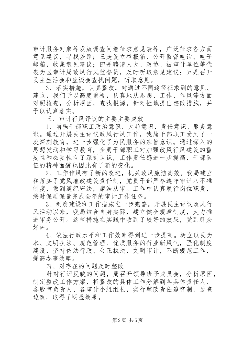 区审计局XX年度民主评议政风行风工作汇报_第2页