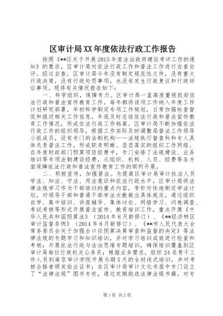 区审计局XX年度依法行政工作报告