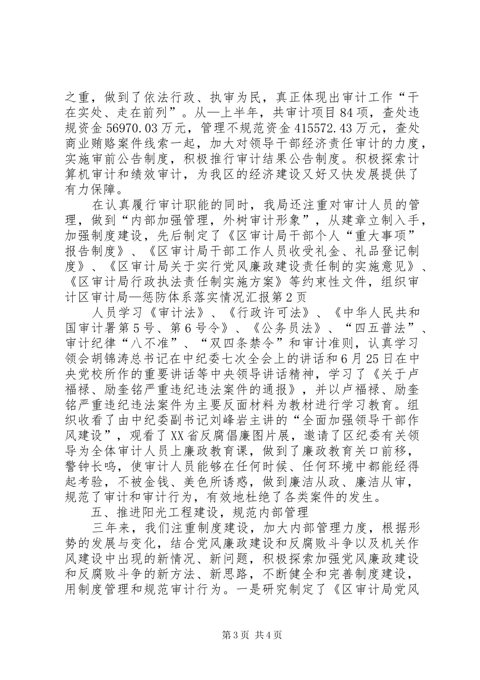 区审计局—惩防体系落实情况汇报_第3页