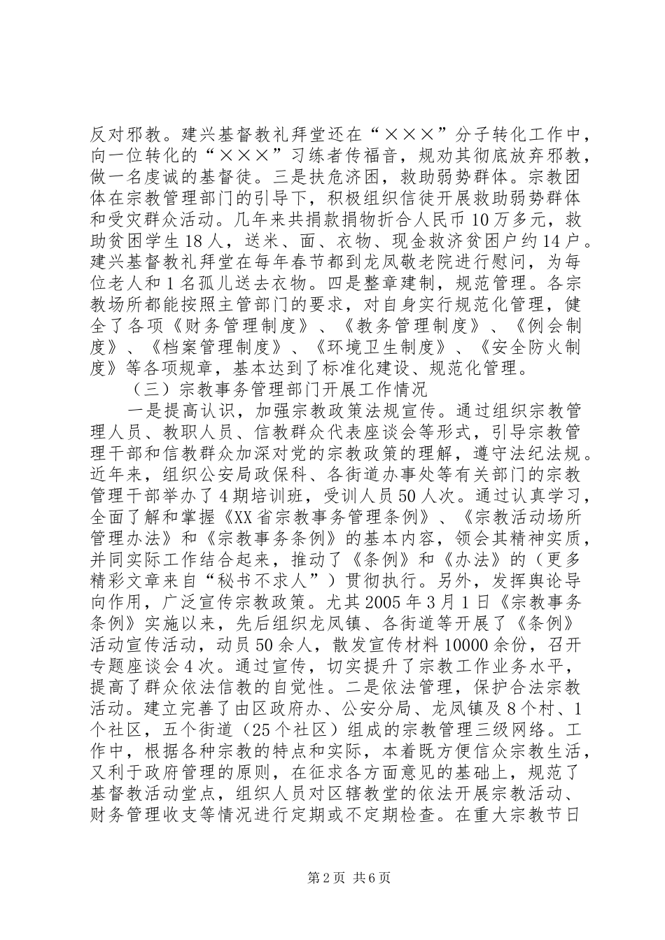 区宗教及宗教工作情况汇报_第2页