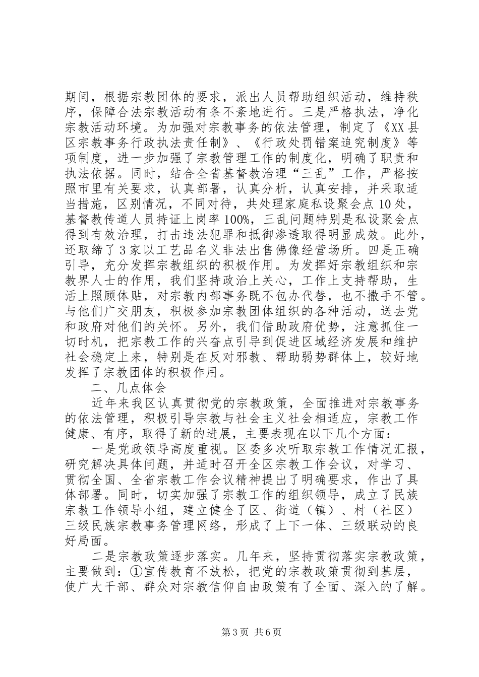区宗教及宗教工作情况汇报_第3页