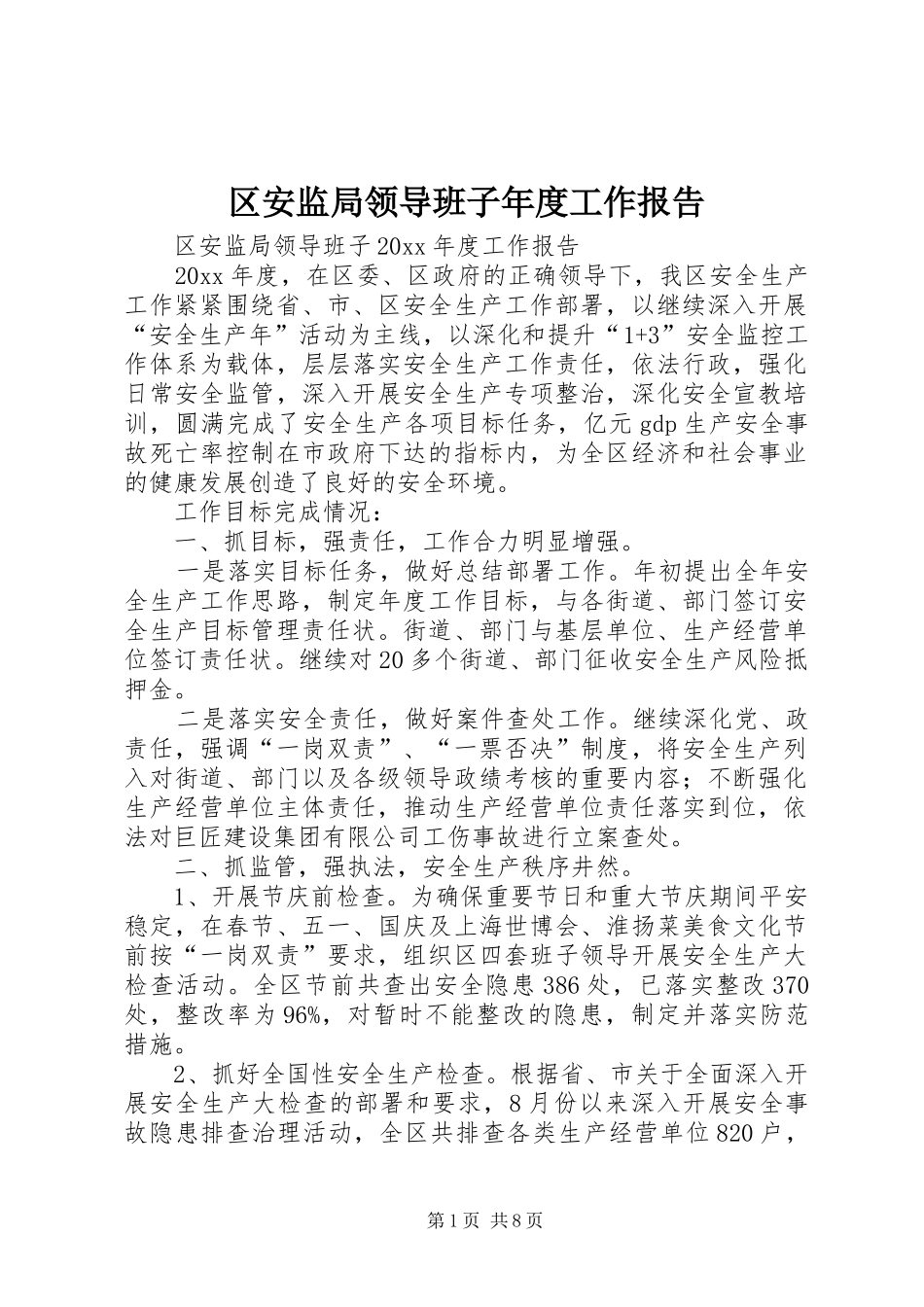 区安监局领导班子年度工作报告_第1页