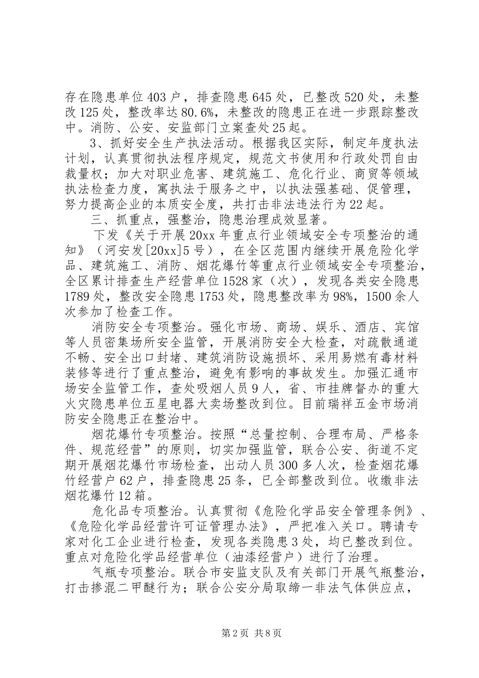 区安监局领导班子年度工作报告_第2页