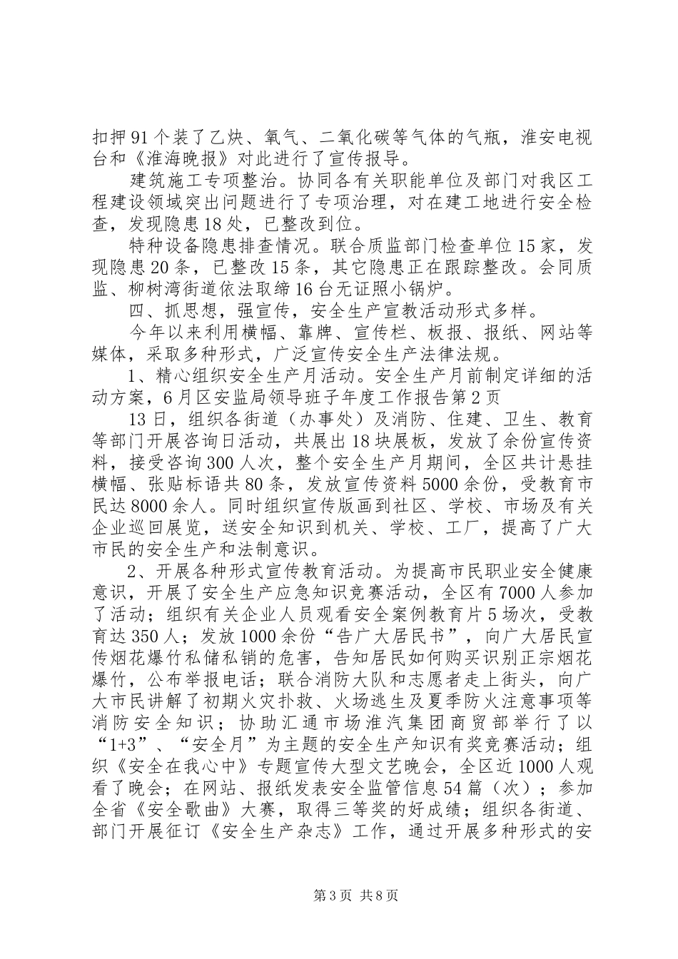 区安监局领导班子年度工作报告_第3页