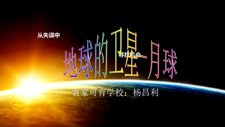 月球-地球的卫星_第1页