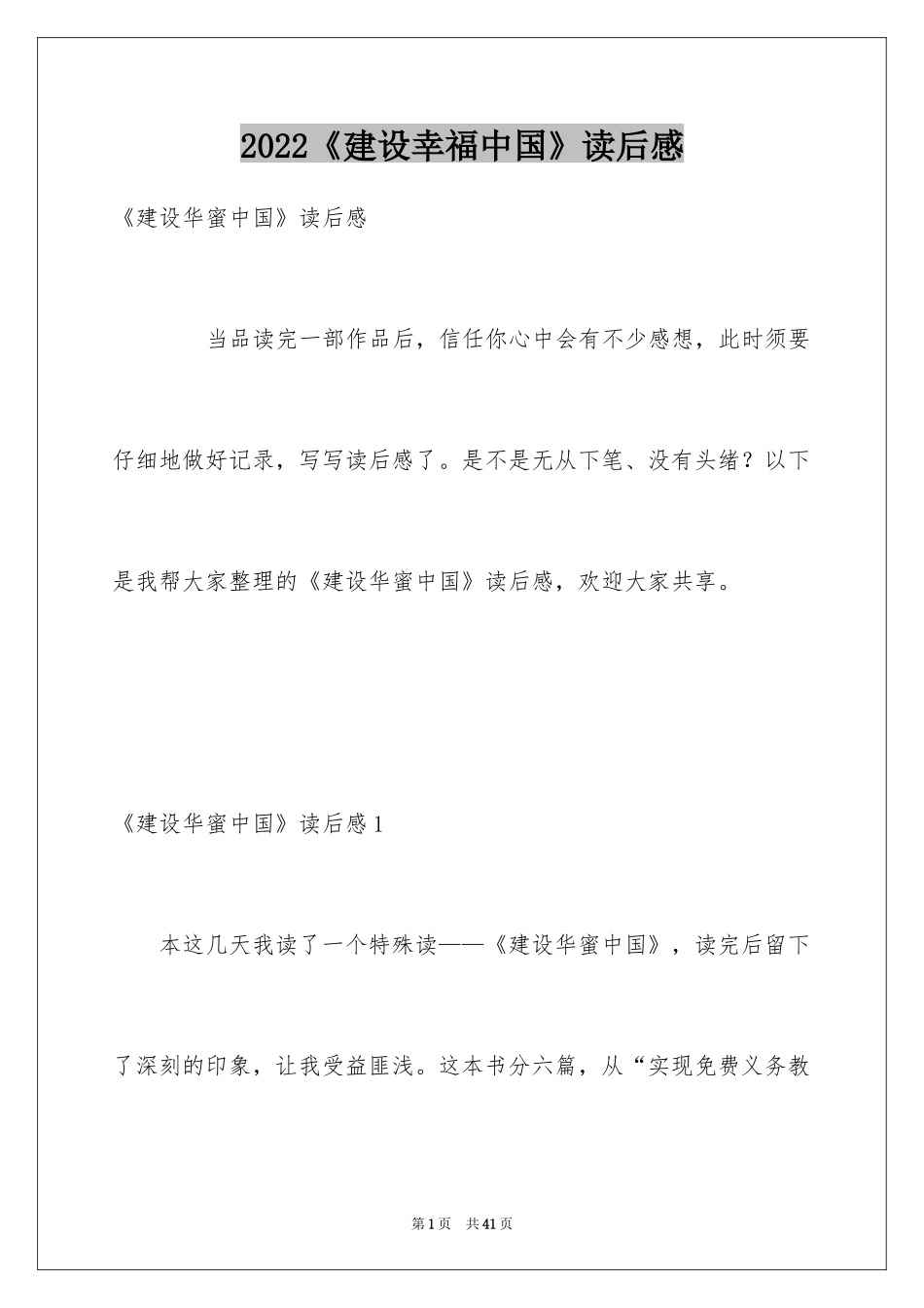 2024《建设幸福中国》读后感_第1页