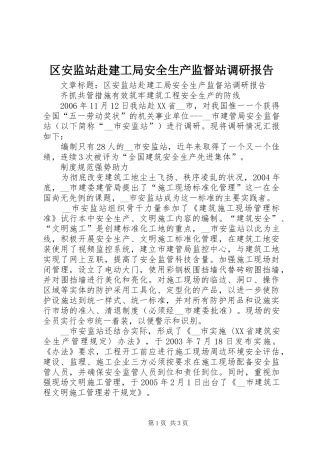 区安监站赴建工局安全生产监督站调研报告